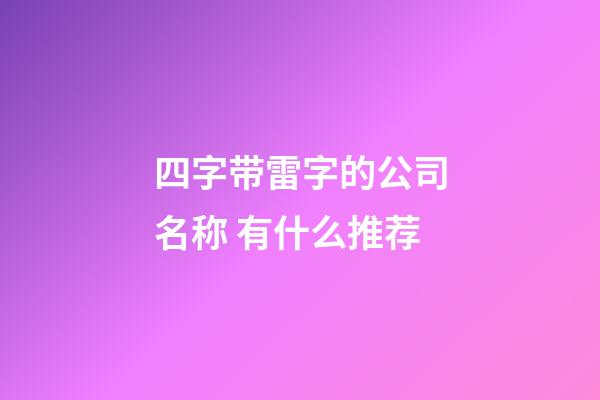 四字带雷字的公司名称 有什么推荐-第1张-公司起名-玄机派